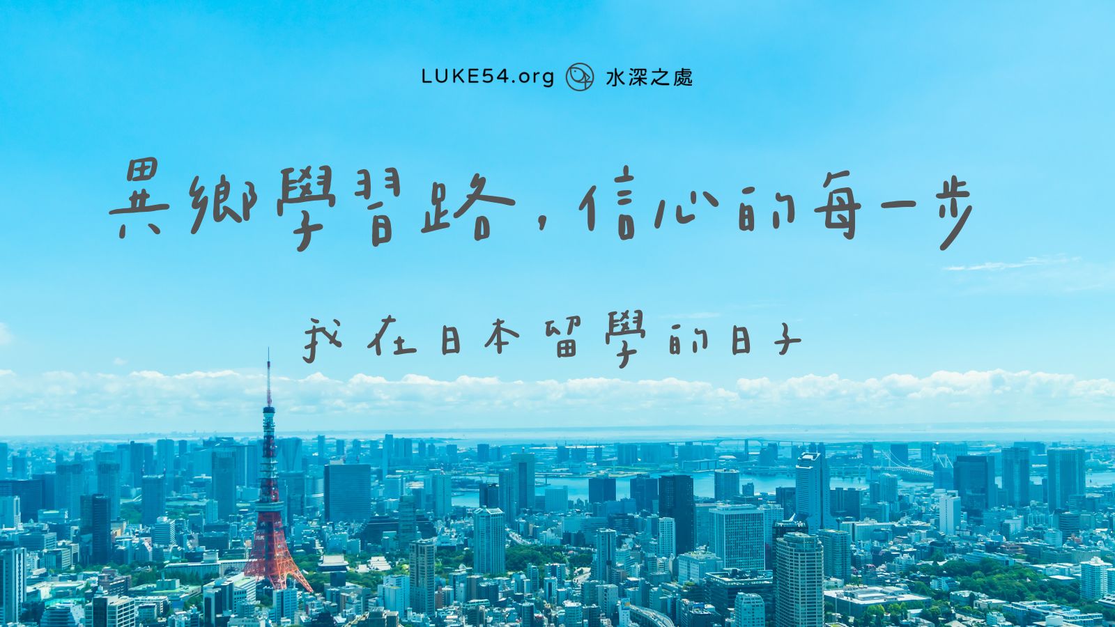 異鄉學習路,信心的每一步 - 我在日本留學的日子